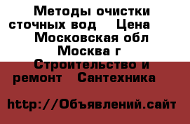  Методы очистки сточных вод. › Цена ­ 10 - Московская обл., Москва г. Строительство и ремонт » Сантехника   